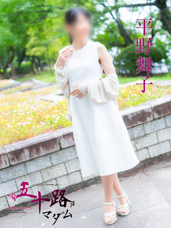 平野舞子（五十路マダム）