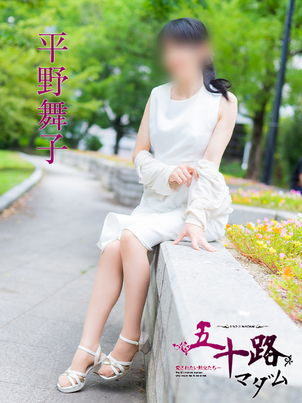 平野舞子（五十路マダム）