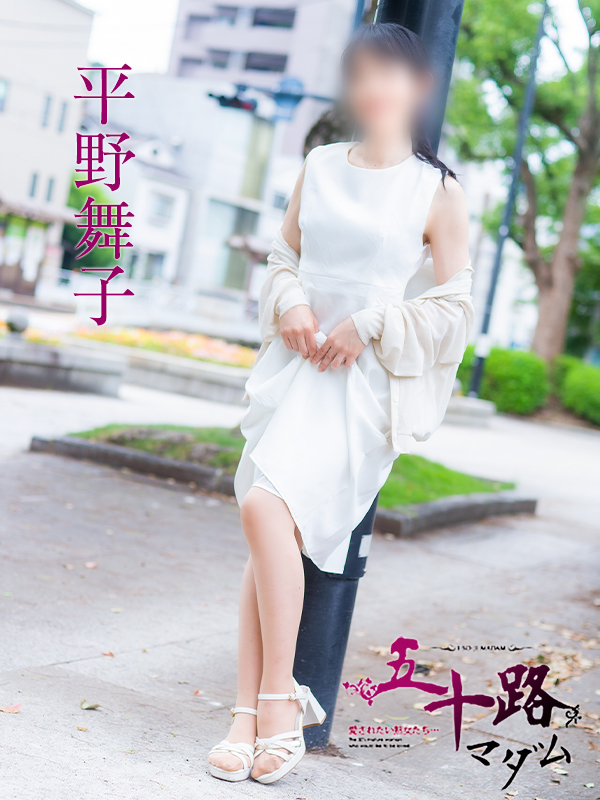 平野舞子（五十路マダム）