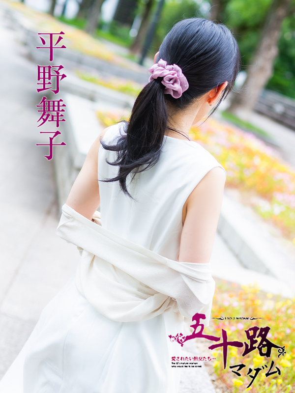 平野舞子（五十路マダム）