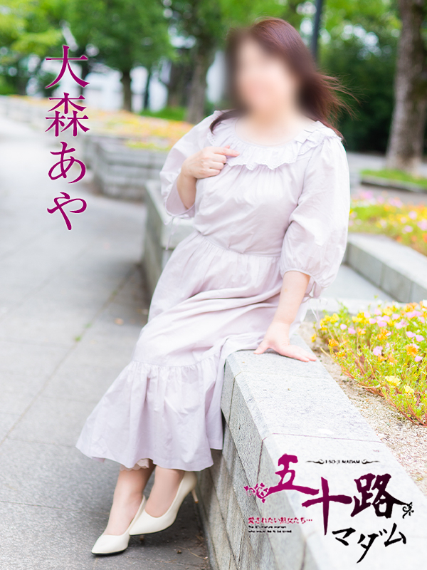 大森あや（五十路マダム）
