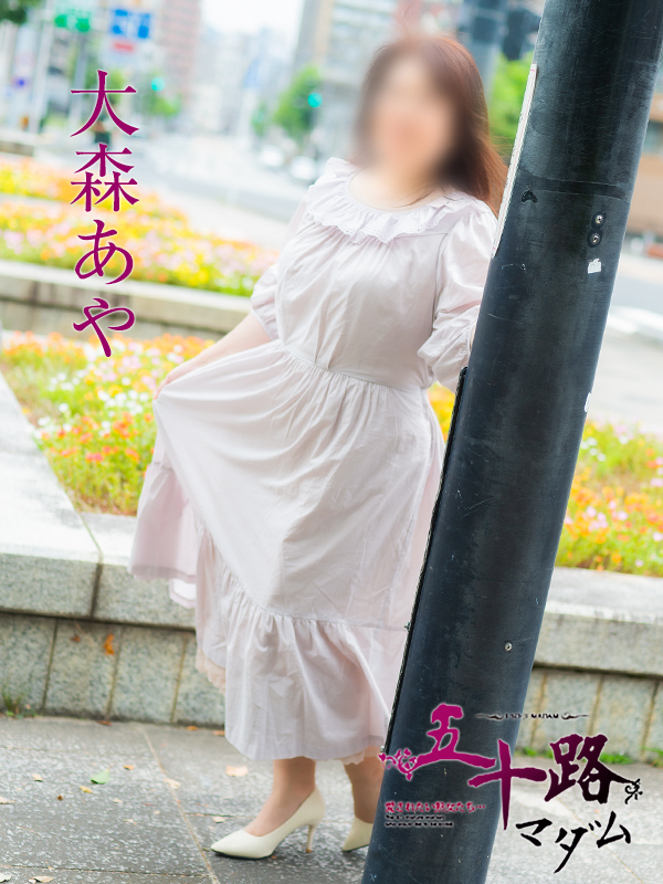 大森あや(五十路マダム)