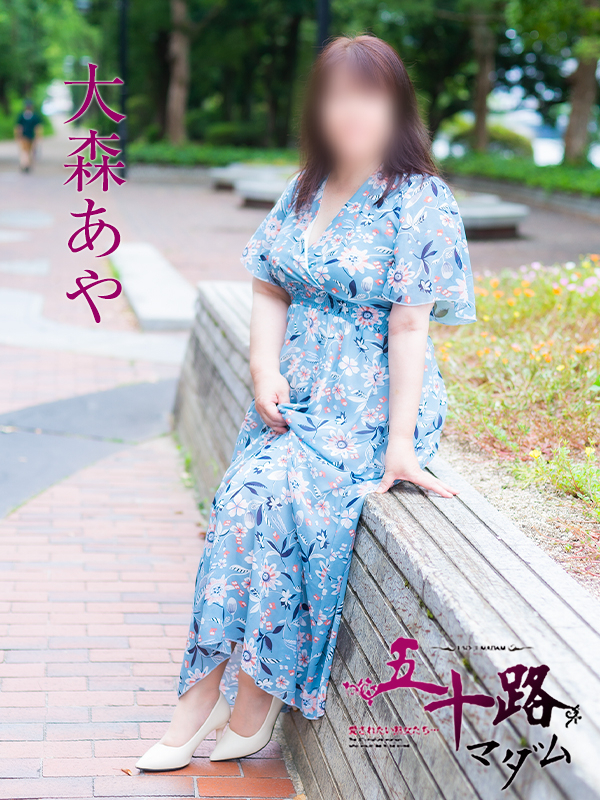 大森あや(五十路マダム)