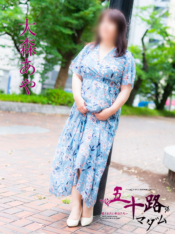 大森あや(五十路マダム)