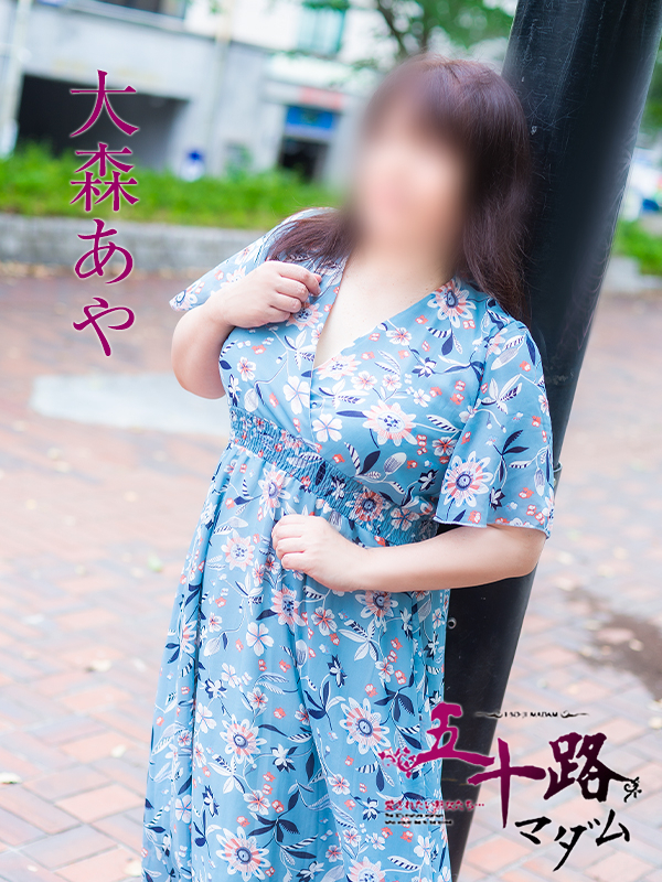 大森あや(五十路マダム)