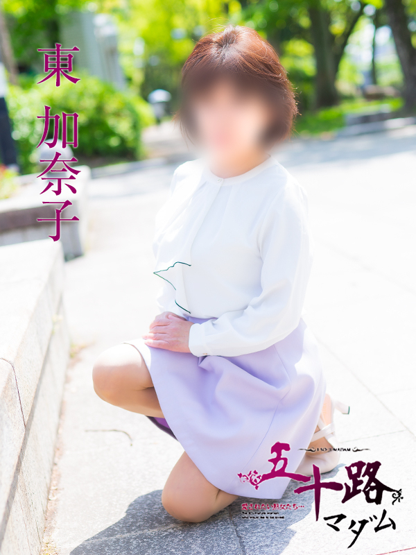 東加奈子(五十路マダム)