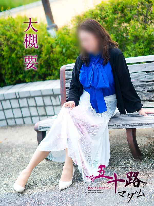 大槻要(五十路マダム)
