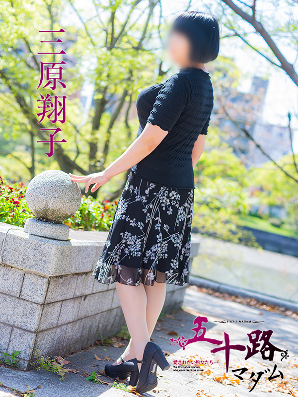 三原翔子(五十路マダム)
