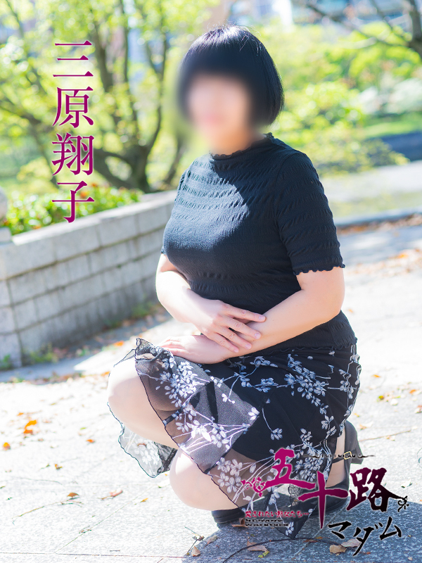三原翔子(五十路マダム)