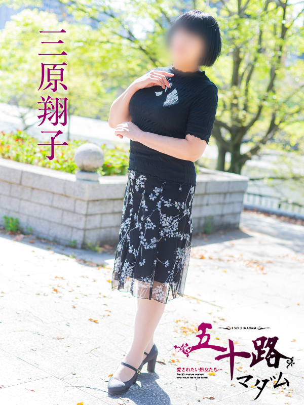 三原翔子(五十路マダム)