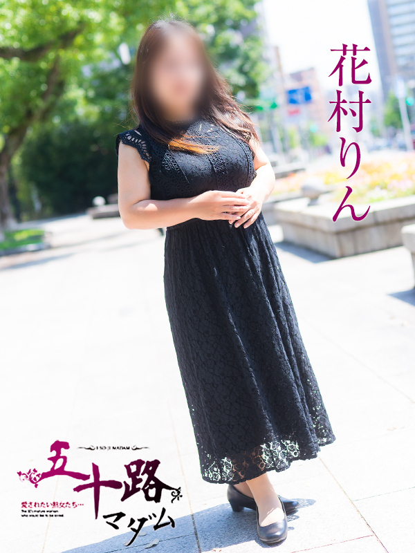 花村りん（五十路マダム）