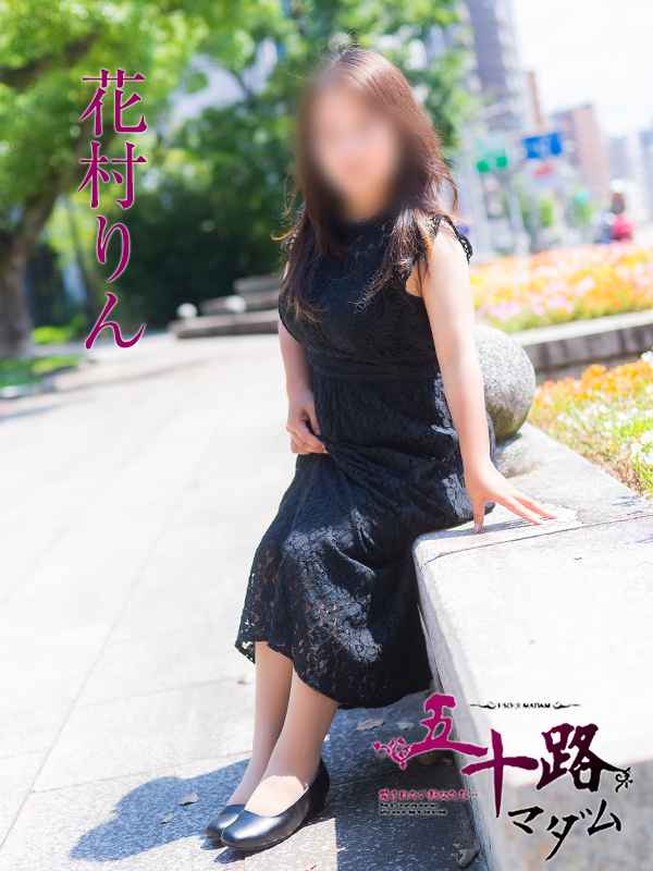 花村りん(五十路マダム)
