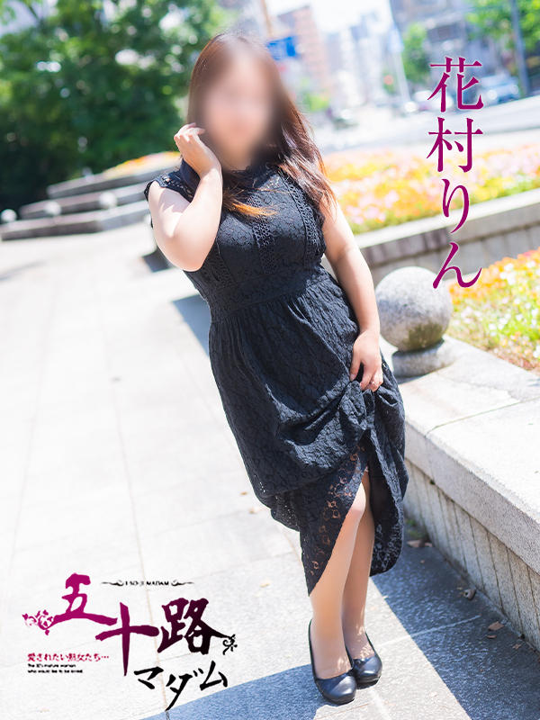 花村りん(五十路マダム)