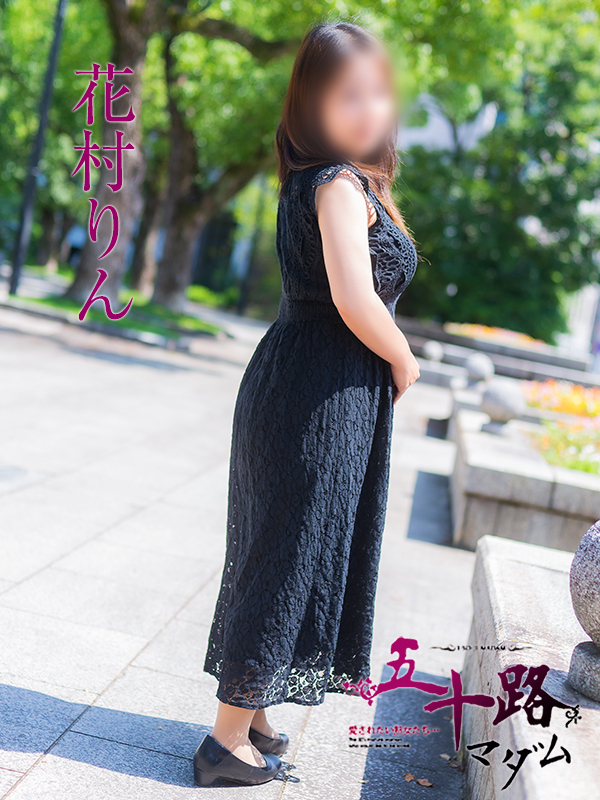 花村りん(五十路マダム)
