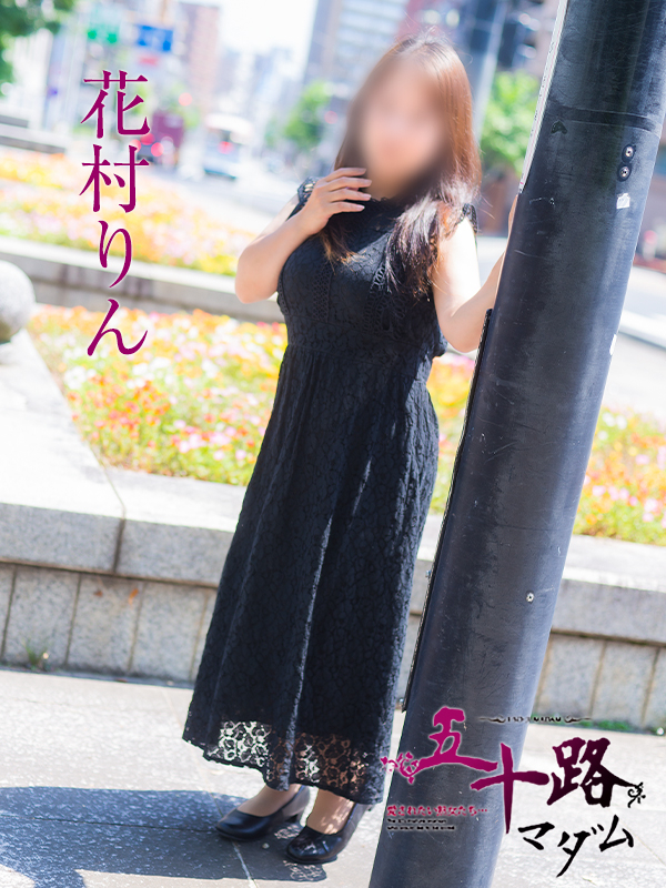 花村りん(五十路マダム)