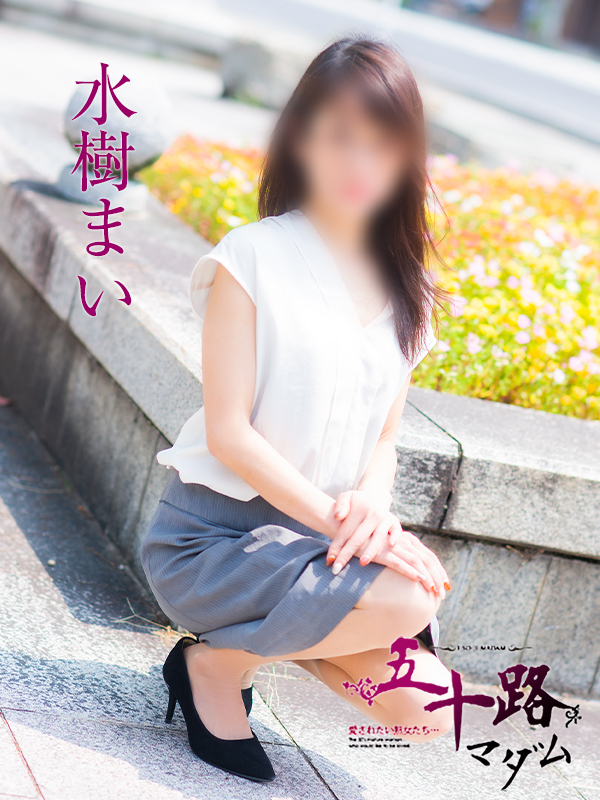 水樹まい（五十路マダム）