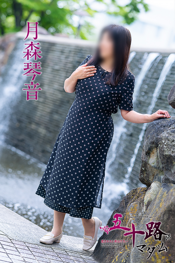 月森琴音(五十路マダム)