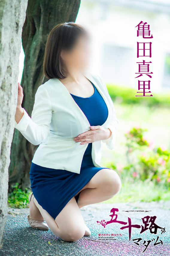 亀田真里（五十路マダム）