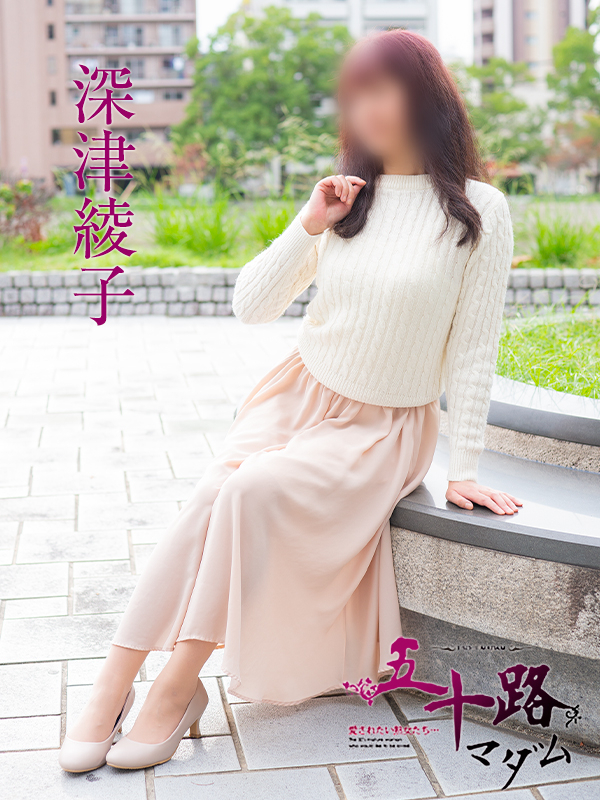 深津綾子（五十路マダム）