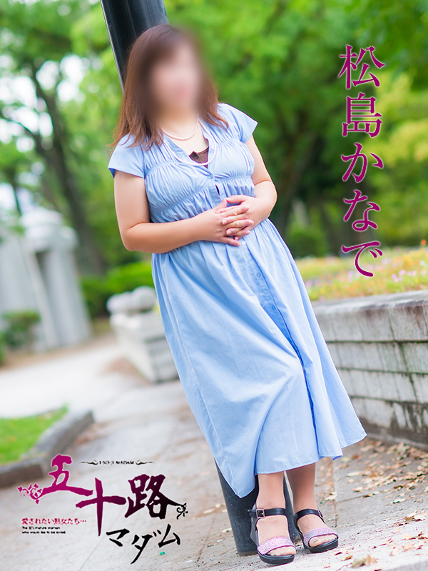 松島かなで(五十路マダム)