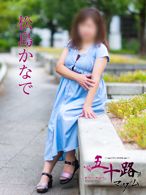松島かなで(五十路マダム)