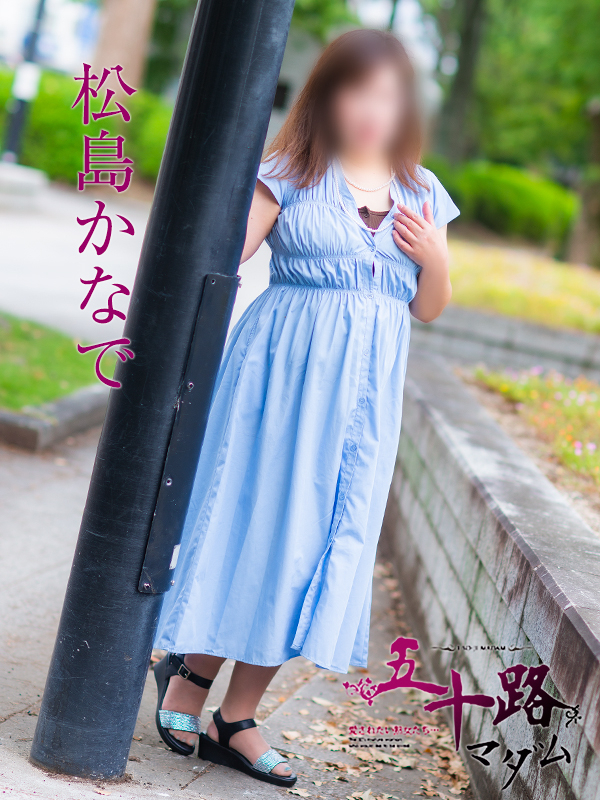 松島かなで(五十路マダム)