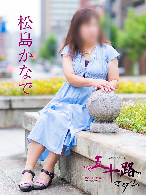 松島かなで(五十路マダム)