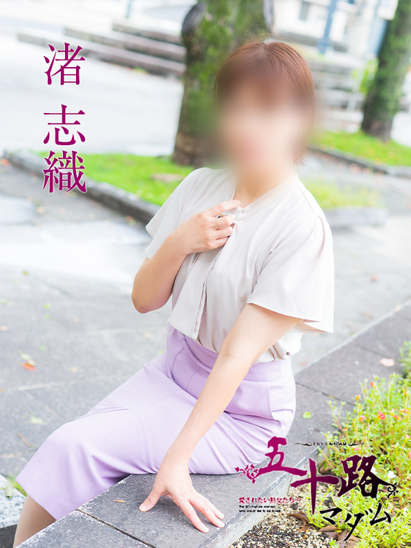 渚志織(五十路マダム)