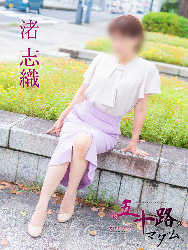 渚志織(五十路マダム)