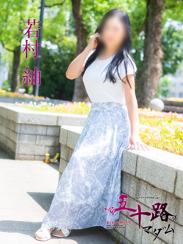 若村 紬(五十路マダム)