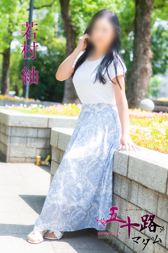 若村 紬(五十路マダム)