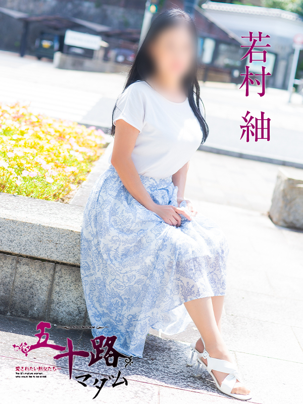 若村 紬(五十路マダム)