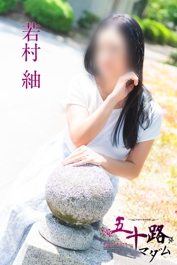 若村 紬(五十路マダム)