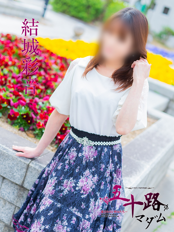 結城彩音（五十路マダム）