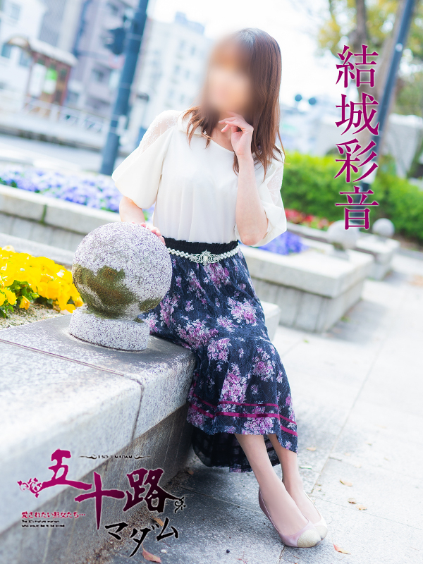 結城彩音（五十路マダム）