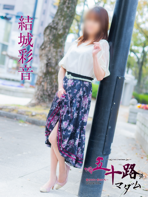 結城彩音（五十路マダム）