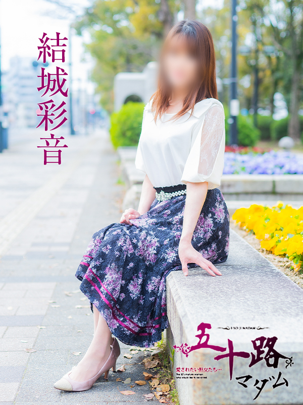 結城彩音（五十路マダム）