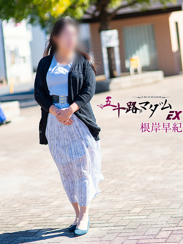 根岸早紀(五十路マダム)
