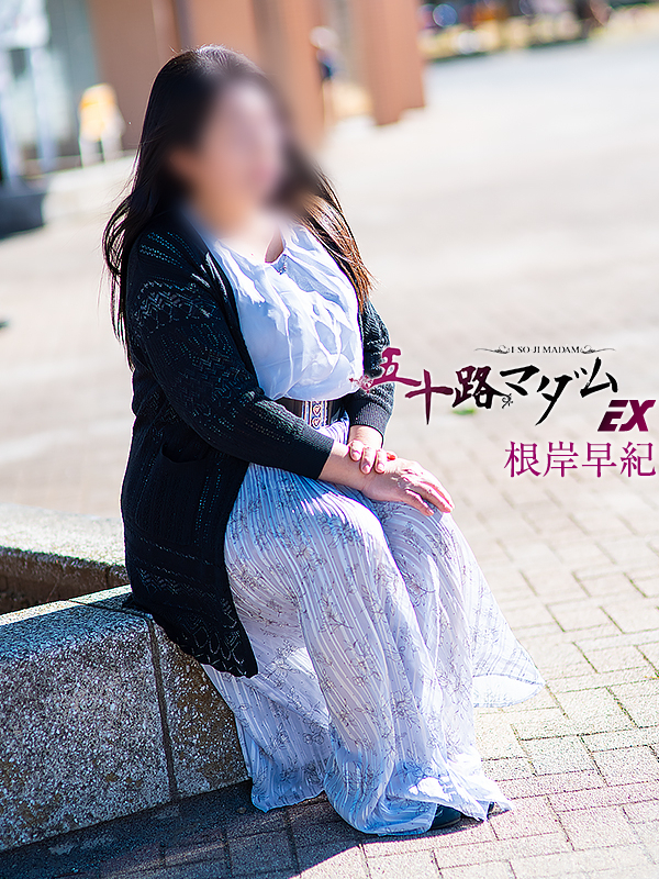 根岸早紀(五十路マダム)