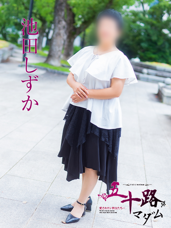 池田しずか（五十路マダム）
