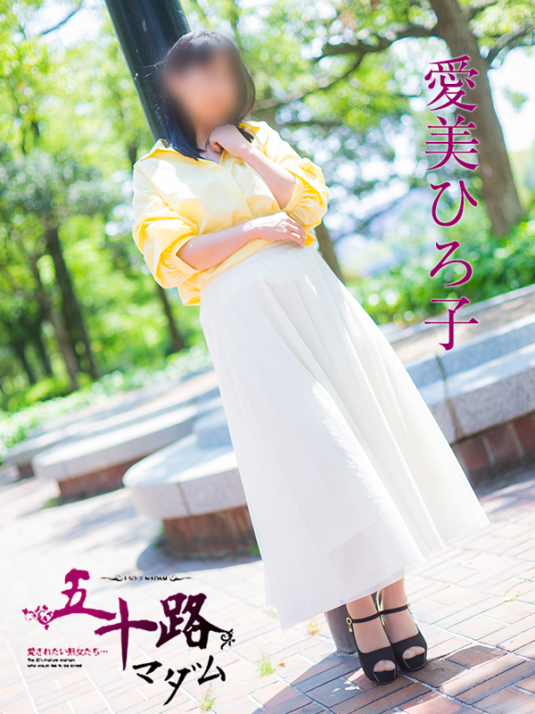 愛美ひろ子(五十路マダム)