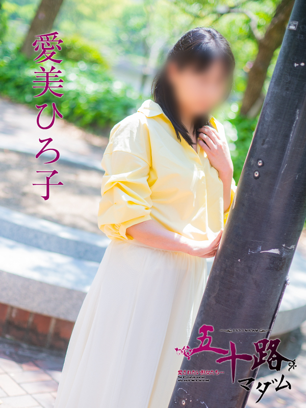 愛美ひろ子(五十路マダム)