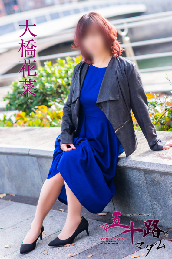 大橋花菜(五十路マダム)
