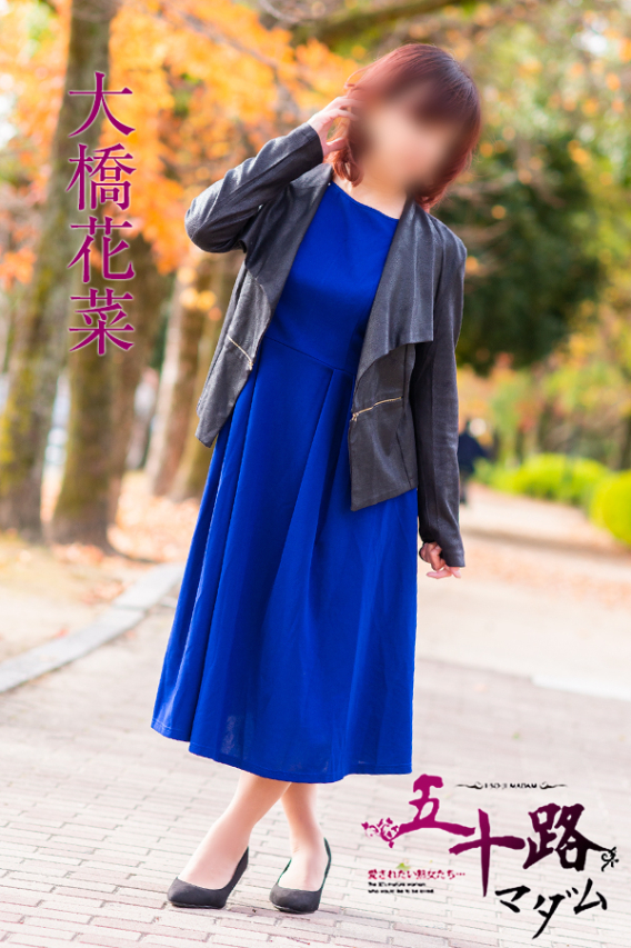 大橋花菜(五十路マダム)