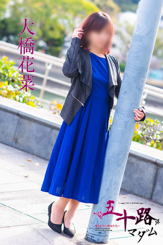 大橋花菜(五十路マダム)