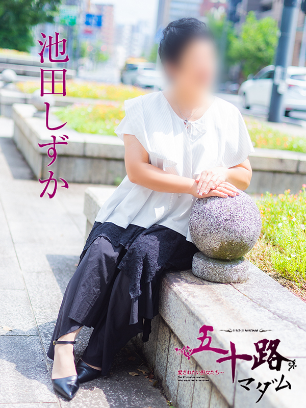 池田しずか（五十路マダム）