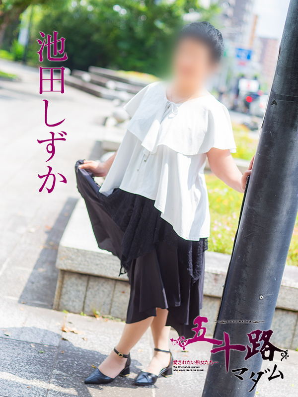 池田しずか（五十路マダム）