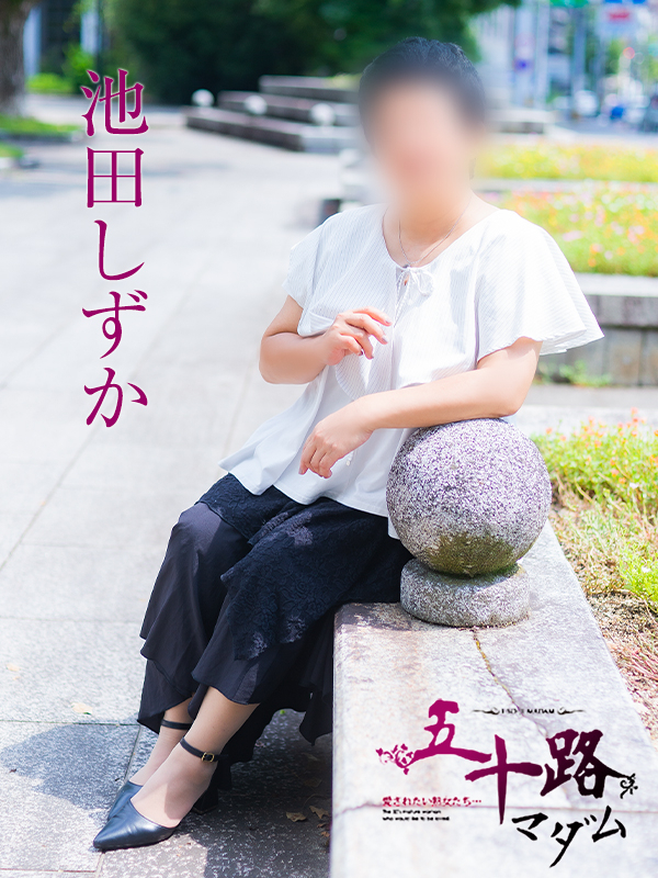 池田しずか（五十路マダム）