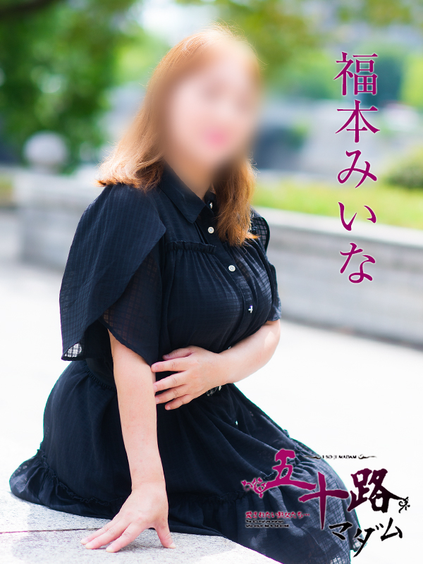 福本みいな（五十路マダム）