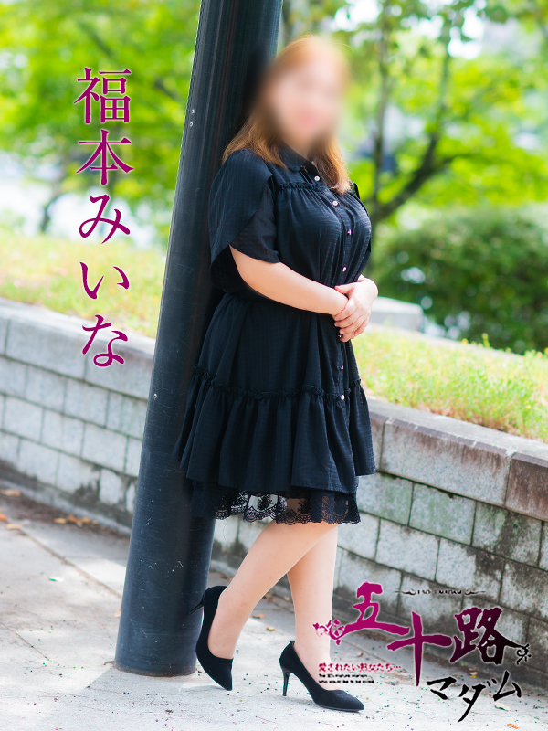 福本みいな（五十路マダム）